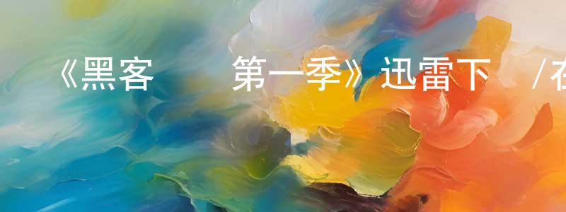曾金龍發布《黑客軍團第一季》迅雷下載/在線觀看-犯罪歷史-美劇天堂